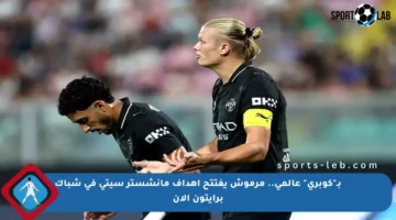 بـ”كوبري” عالمي.. مرموش يفتتح أهداف مانشستر سيتي في شباك برايتون الآن